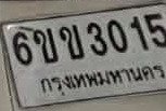 รูปป้าย 6ขข 3015 ที่ตัดจากรูปของผู้แจ้ง