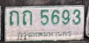 รูปป้าย ถถ 5693 ที่ตัดจากรูปของผู้แจ้ง