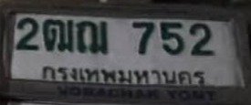 รูปป้าย 2ฒฌ 752 ที่ตัดจากรูปของผู้แจ้ง