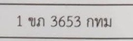 รูปป้าย 1ขภ 3653 ที่ตัดจากรูปของผู้แจ้ง