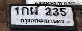 รูปป้าย 1กผ 235 ที่ตัดจากรูปของผู้แจ้ง