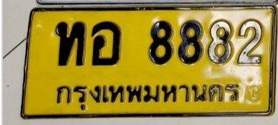 รูปป้าย ทอ 8882 ที่ตัดจากรูปของผู้แจ้ง