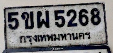 รูปป้าย 5ขผ 5268 ที่ตัดจากรูปของผู้แจ้ง