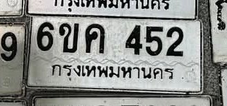 รูปป้าย 6ขค 452 ที่ตัดจากรูปของผู้แจ้ง