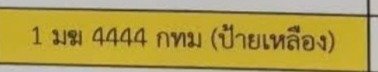 รูปป้าย 1มฆ 4444 ที่ตัดจากรูปของผู้แจ้ง