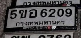รูปป้าย 5ขอ 6209 ที่ตัดจากรูปของผู้แจ้ง