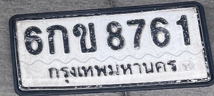 รูปป้าย 6กข 8761 ที่ตัดจากรูปของผู้แจ้ง