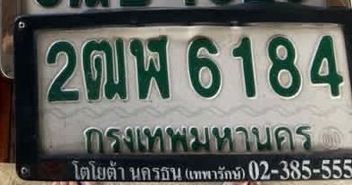 รูปป้าย 2ฒฬ 6184 ที่ตัดจากรูป