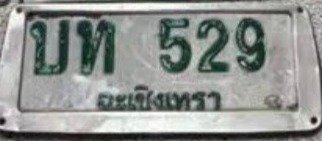 รูปป้าย บท 529 ที่ตัดจากรูป