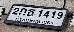 รูปป้าย 2กธ 1419 ที่ตัดจากรูปของผู้แจ้ง