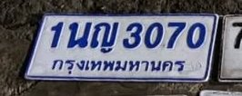 รูปป้าย 1นญ 3070 ที่ตัดจากรูปของผู้แจ้ง