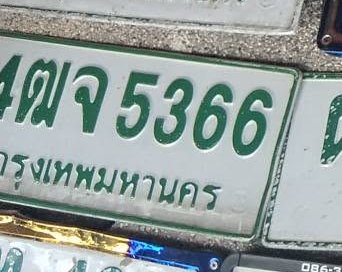 รูปป้าย ตจ 5366 ที่ตัดจากรูปของผู้แจ้ง