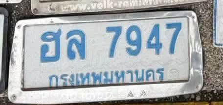 รูปป้าย ฮล 7947 ที่ตัดจากรูปของผู้แจ้ง