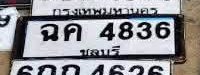 รูปป้าย ฉค 4836 ที่ตัดจากรูปของผู้แจ้ง