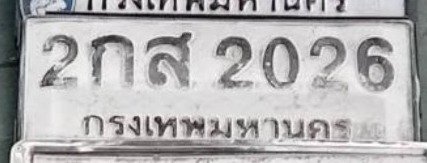 รูปป้าย 2กส 2026 ที่ตัดจากรูปของผู้แจ้ง