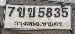 รูปป้าย 7ขช 5835 ที่ตัดจากรูปของผู้แจ้ง