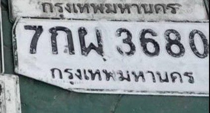 รูปป้าย 7กผ 3680 ที่ตัดจากรูปของผู้แจ้ง