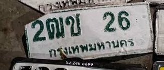 รูปป้าย 4ฒช 26 ที่ตัดจากรูปของผู้แจ้ง
