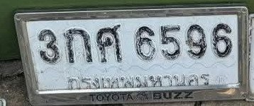 รูปป้าย 3กศ 6596 ที่ตัดจากรูปของผู้แจ้ง
