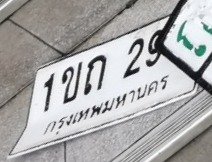 รูปป้าย 1ขถ 29 ที่ตัดจากรูปของผู้แจ้ง
