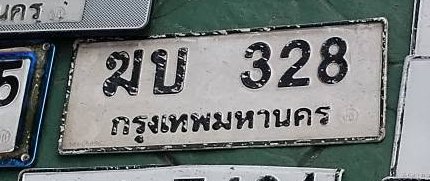 รูปป้าย ฆบ 328 ที่ตัดจากรูปของผู้แจ้ง