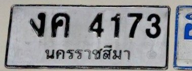 รูปป้าย งค 4173 ที่ตัดจากรูปของผู้แจ้ง