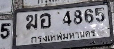 รูปป้าย ฆอ 4865 ที่ตัดจากรูปของผู้แจ้ง