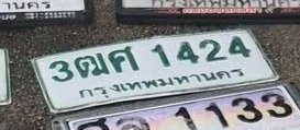 รูปป้าย 3ฒศ 1424 ที่ตัดจากรูปของผู้แจ้ง