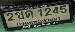 รูปป้าย 2ขด 1245 ที่ตัดจากรูปของผู้แจ้ง