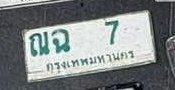 รูปป้าย ฌฉ 7 ที่ตัดจากรูปของผู้แจ้ง