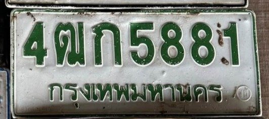 รูปป้าย 4ฒก 5881 ที่ตัดจากรูปของผู้แจ้ง