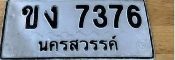 รูปป้าย ขง 7376 ที่ตัดจากรูปของผู้แจ้ง