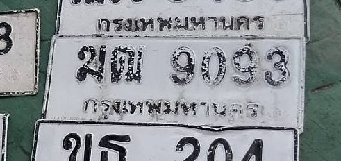 รูปป้าย ฌฒ 9093 ที่ตัดจากรูปของผู้แจ้ง