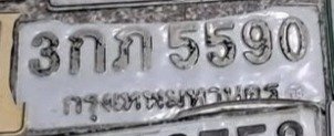 รูปป้าย 3กภ 5590 ที่ตัดจากรูปของผู้แจ้ง