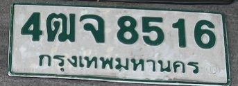 รูปป้าย 4ฒจ 8516 ที่ตัดจากรูปของผู้แจ้ง