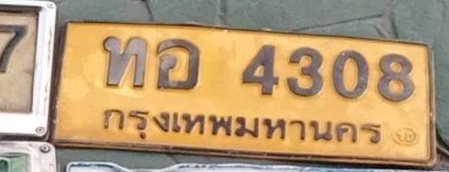 รูปป้าย ทอ 4308 ที่ตัดจากรูปของผู้แจ้ง