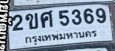 รูปป้าย 2ขศ 5369 ที่ตัดจากรูปของผู้แจ้ง