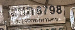 รูปป้าย 3ขก 8798 ที่ตัดจากรูปของผู้แจ้ง