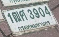 รูปป้าย 1ฒศ 3904 ที่ตัดจากรูปของผู้แจ้ง