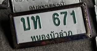 รูปป้าย บธ 671 ที่ตัดจากรูปของผู้แจ้ง