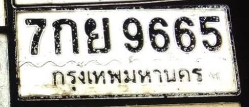รูปป้าย 7กย 9665 ที่ตัดจากรูปของผู้แจ้ง