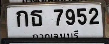 รูปป้าย กธ 7952 ที่ตัดจากรูปของผู้แจ้ง