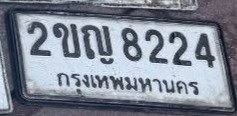 รูปป้าย 2ขญ 8224 ที่ตัดจากรูปของผู้แจ้ง