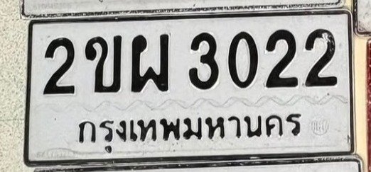 รูปป้าย 2ขผ 3022 ที่ตัดจากรูปของผู้แจ้ง