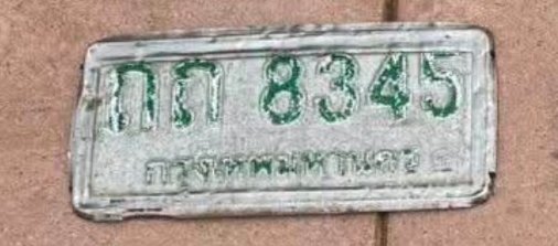 รูปป้าย กถ 8345 ที่ตัดจากรูปของผู้แจ้ง
