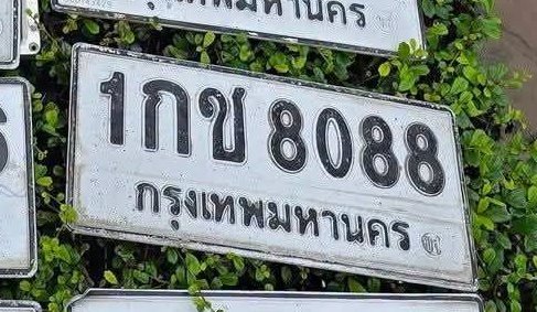 รูปป้าย 1กข 8088 ที่ตัดจากรูปของผู้แจ้ง