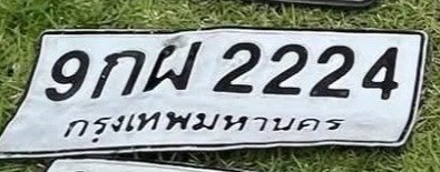 รูปป้าย 9กผ 2224 ที่ตัดจากรูปของผู้แจ้ง