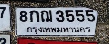 รูปป้าย 8กฌ 3555 ที่ตัดจากรูปของผู้แจ้ง