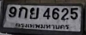 รูปป้าย 9กย 4625 ที่ตัดจากรูปของผู้แจ้ง