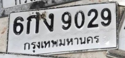 รูปป้าย 6กง 9029 ที่ตัดจากรูปของผู้แจ้ง